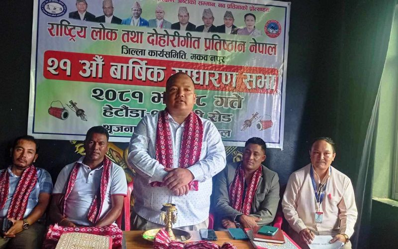 राष्ट्रिय लोक तथा दोहोरी गीत प्रतिष्ठान नेपाल मकवानपुरको २१ औं वार्षिक साधारणसभा सम्पन्न