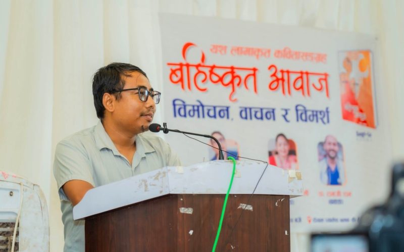 कवि यश लामाको कविता कृति ‘बहिष्कृत आवाज’ सार्वजनिक