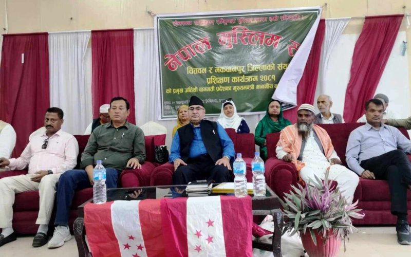 मुस्लिम संघ मकवानपुर र चितवनको संयुुक्त प्रशिक्षण सम्पन्न