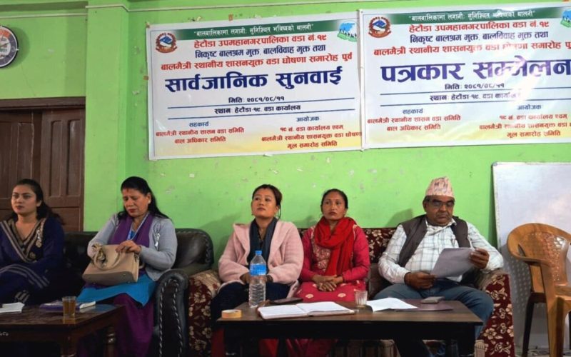 हेटौँडा १९ नम्बर वडालाई बालमैत्री वडा घोषणा गरिँदै