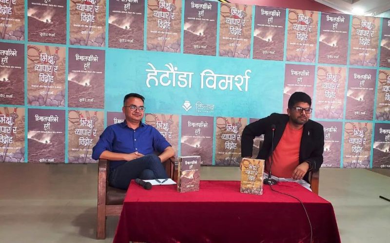 हेटौंडामा ‘भिक्षु, व्यापार र विद्रोह’ तथा ‘हिमालपारिको हुरी’ कृतिमाथि विमर्श