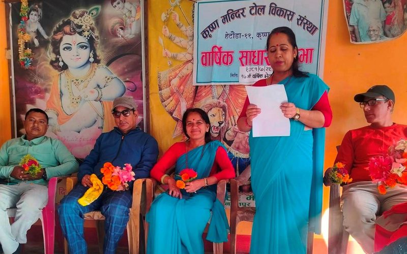 कृष्णमन्दिर टोल विकास संस्थाको अध्यक्षमा पूनः सिता चौँलागाईँ