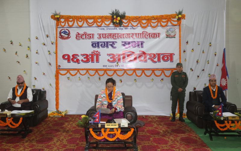 हेटौँडा उपमहानगरपालिकाको १६ औँ नगर सभा सम्पन्न