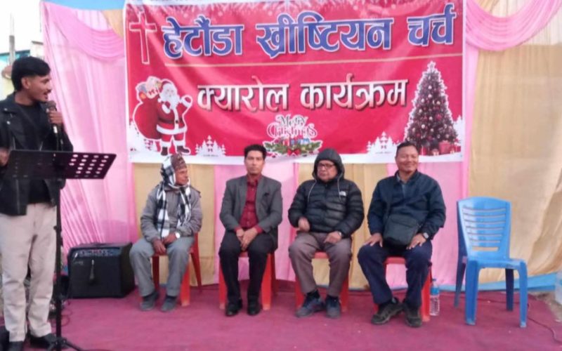 हेटौँडामा ख्रिष्टमसको शुभकामना तथा क्यारोल कार्यक्रम सम्पन्न