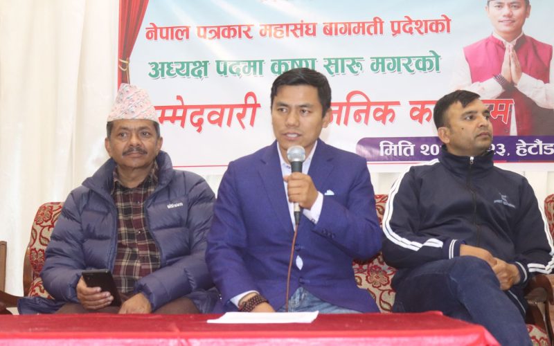यस्तो छ पत्रकार महासंघ बागमती प्रदेश अध्यक्ष उम्मेदवार कृष्ण सारु मगरको प्रतिवद्धत्तता पत्र