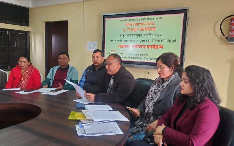 हेटौंडा ५ लाई माघ ५ गते बालमैत्री वडा घोषणा गरिने