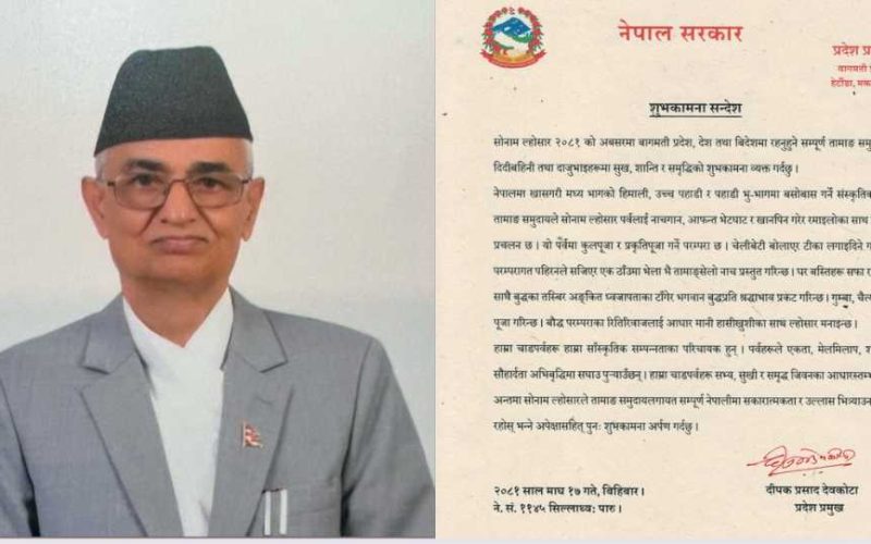 सोनाम ल्होछारको अवसरमा प्रदेश प्रमुख देवकोटाको शुभकामना