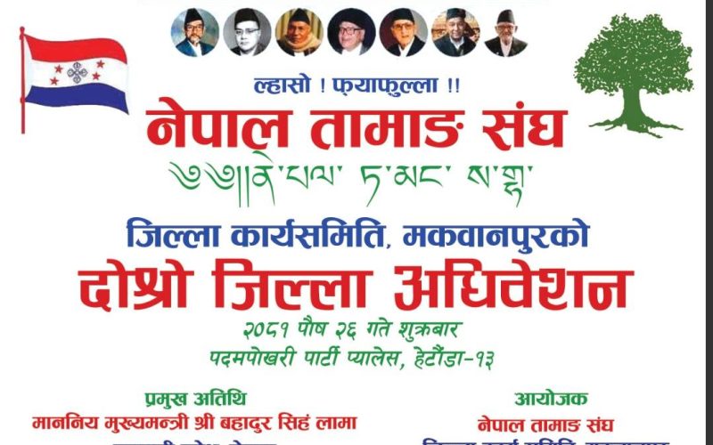 नेपाल तामाङ संघ मकवानपुरको अधिवेशन पुस २६ गते हेटौंडामा हुने