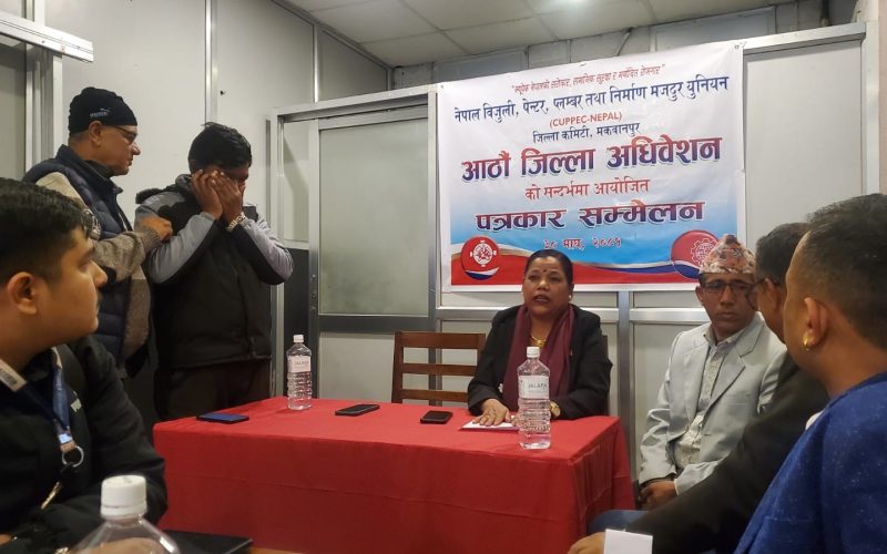 मकवानपुरमा फागुन २ गते क्युपेकको आठौं जिल्ला अधिवेशन हुने