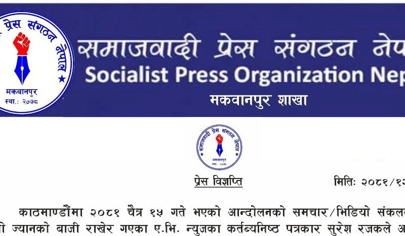 पत्रकार सुरेश रजकको हत्याको विरोध गर्दै मकवानपुरका प्रेस सङ्गठनहरुद्वारा विज्ञप्ति  जारी