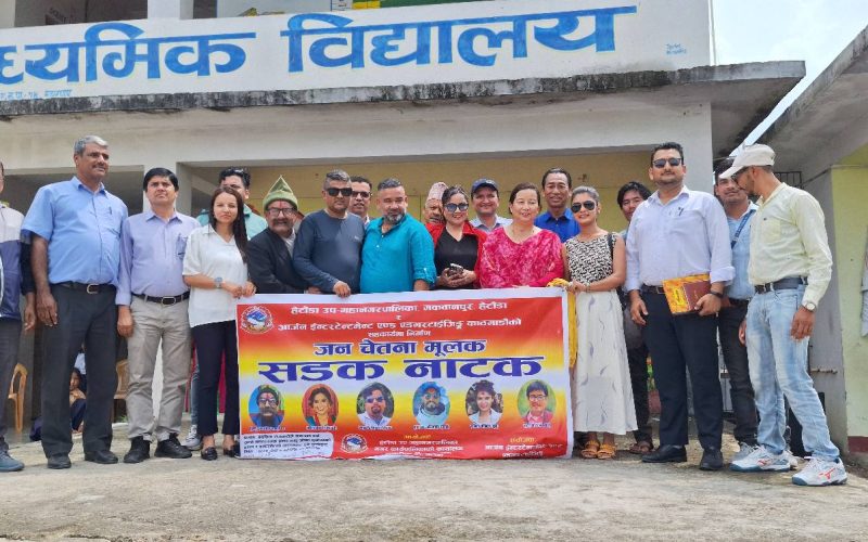 हेटौंडा–१४ मा सचेतना मुलक सडक नाटक प्रदर्शन