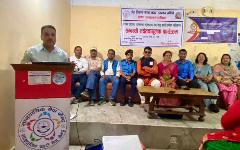 हेटौंडा–११ मा लागुपदार्थ दुर्व्यसन, साइबर क्राइम तथा आत्महत्या न्यूनीकरण सम्बन्धी सचेतना सम्पन्न