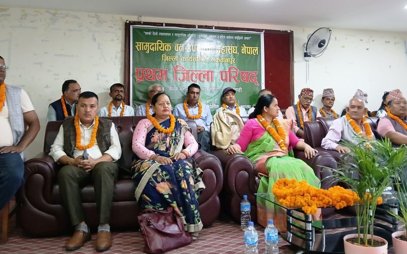 सामुदायिक वन उपभोक्ता महासंघ मकवानपुरको प्रथम जिल्ला परिषद सम्पन्न