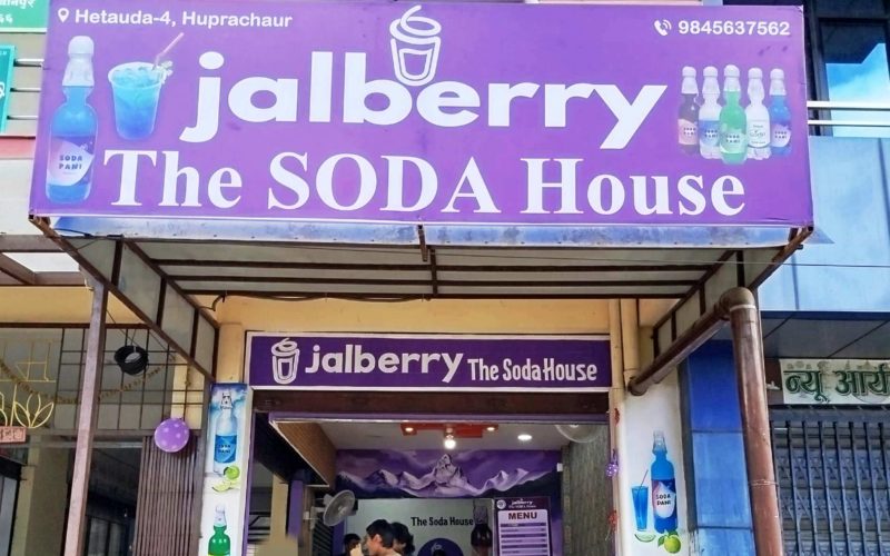हुप्राचौरमा ‘जलबेरी सोडा हाउस’ सञ्चालन, प्राकृतिक स्वादयुक्त सोडा उपलब्ध