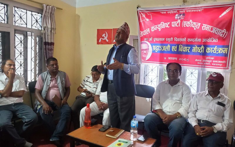 एकीकृत (समाजवादी) मकवानपुरको आयोजनामा  पुष्पलाल स्मृति  विचार गोष्ठी सम्पन्न