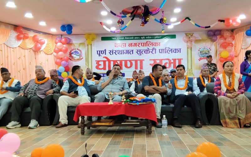 थाहा नगरपालिका पूर्ण संस्थागत सुत्केरी नगरपालिका घोषणा
