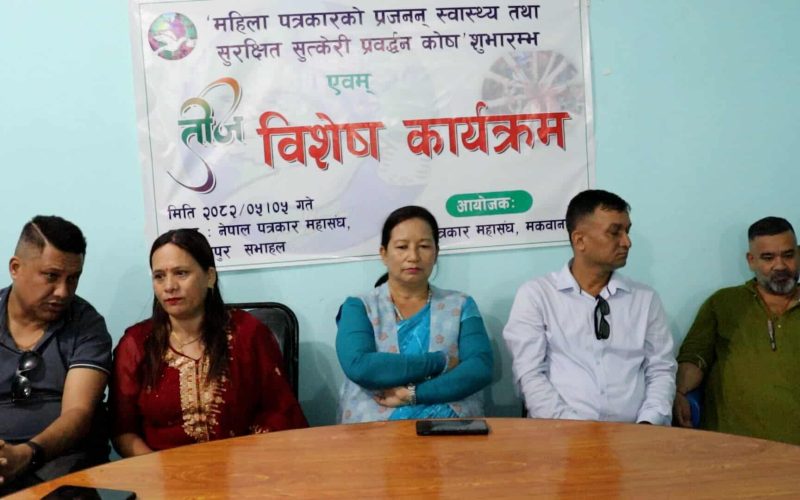 पत्रकार महासंघ मकवानपुरले स्थापना गर्यो ‘सुत्केरी प्रवर्द्धन कोष’