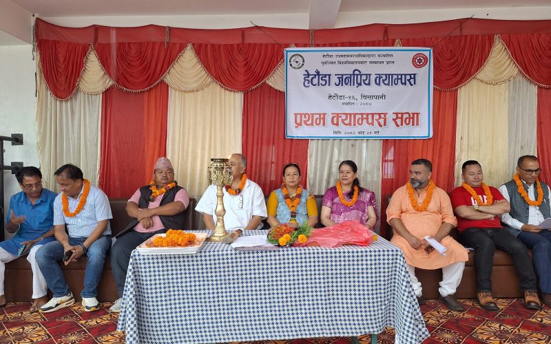हेटौँडामा जनप्रिय क्याम्पसको प्रथम सभा सम्पन्न