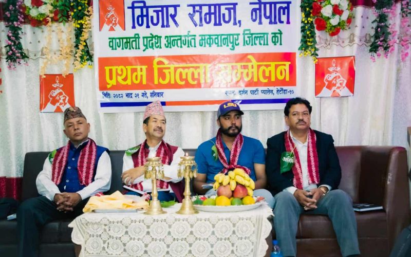 मकवानपुर मिजार समाजको प्रथम जिल्ला सम्मेलन सम्पन्न, नयाँ नेतृत्व चयन