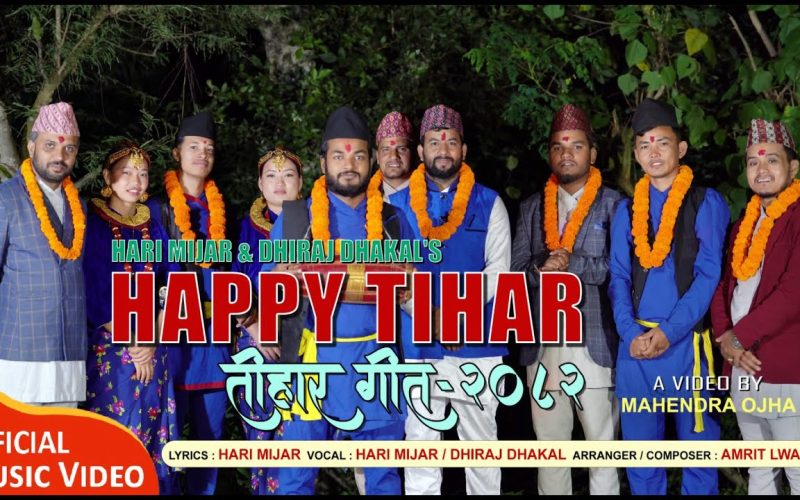 मिजार र ढकालको तिहार गीत सार्वजनिक (भिडियो सहित)