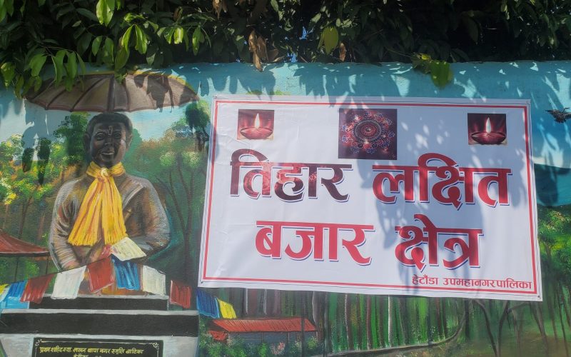 ५ ठाउँमा तिहार बजार तोकिएकोमा ३ ठाउँमा मात्र बजार बस्यो