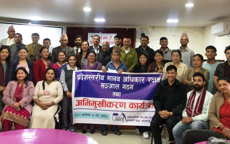 बागमती प्रदेशस्तरीय मानव अधिकार रक्षक संजाल गठन