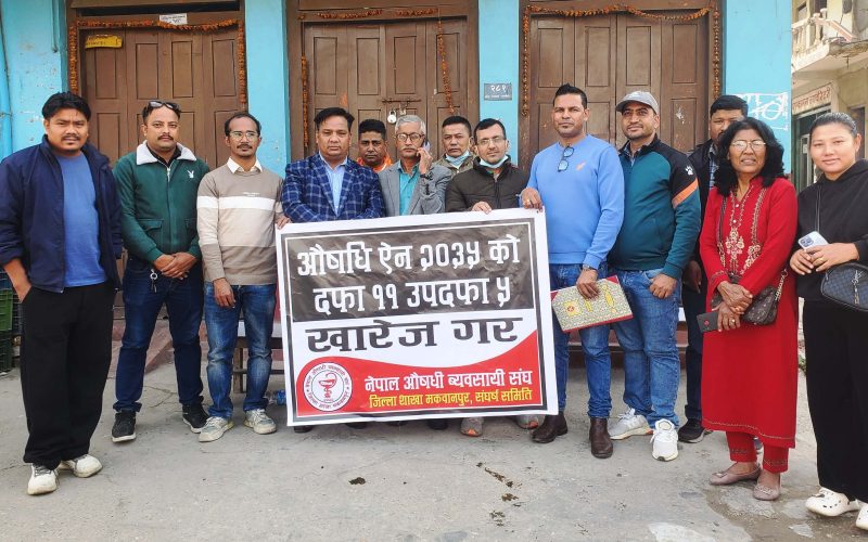 अंकुश ऐनविरुद्ध मकवानपुरका औषधि व्यवसायीहरूको विरोध