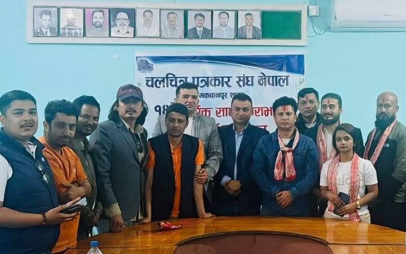 चलचित्र पत्रकार संघ मकवानपुरको नेतृत्वमा फेरि कपिल खड्का