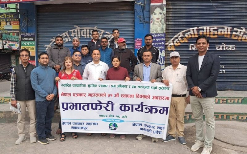 पत्रकार महासंघको स्थापना दिवसमा हेटौँडामा प्रभातफेरी, जिम्मेवार पत्रकारितामा जोड