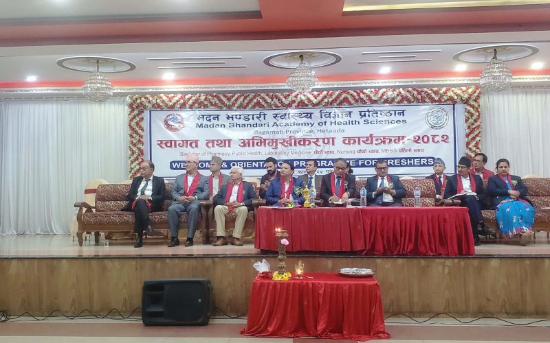 हेटौँडामा मदन भण्डारी स्वास्थ्य विज्ञान प्रतिष्ठानबाट एमबीबीएस पढाइ सुरु