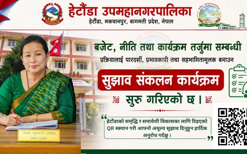 आगामी बजेटका लागि हेटौँडा उपमहानगरद्वारा क्युआर कोडबाटै सुझाव संकलन सुरु
