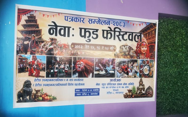 हेटौँडामा पहिलो पटक तीन दिने ‘नेवा: फुड फेस्टिबल तथा विविध सांस्कृतिक कार्यक्रम’ हुने