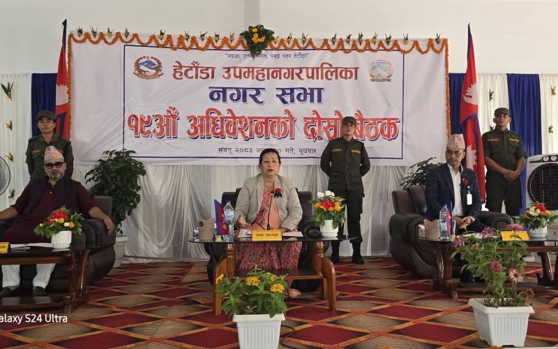 हेटौँडा उपमहानगरपालिकाको १९औँ नगर सभाको दोस्रो बैठक सम्पन्न