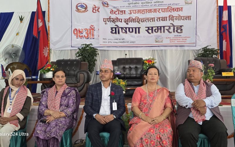 हेटौँडा उपमहानगरपालिका ‘पूर्ण खोप सुनिश्चित तथा दिगोपना’ घोषित