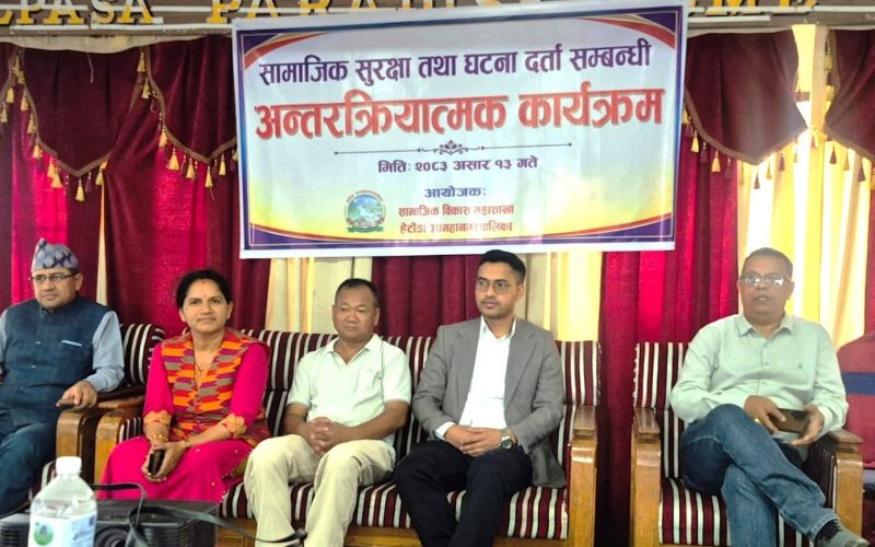 हेटौँडामा सामाजिक सुरक्षा तथा घटना दर्तासम्बन्धी अन्तरक्रियात्मक कार्यक्रम सम्पन्न