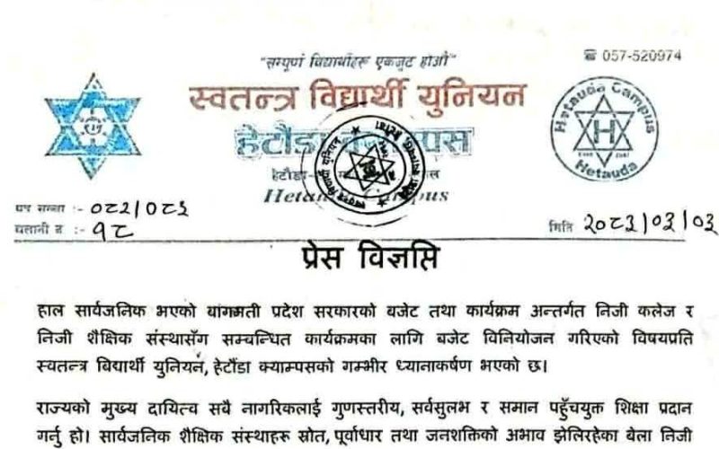 निजी कलेजलाई बजेट विनियोजनप्रति स्वतन्त्र विद्यार्थी युनियनको आपत्ति