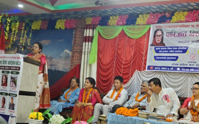 हेटौँडामा ‘पारिजात विशेष कार्यक्रम’: साहित्यकार पारिजातको व्यक्तित्व र कृतित्वबारे चर्चा