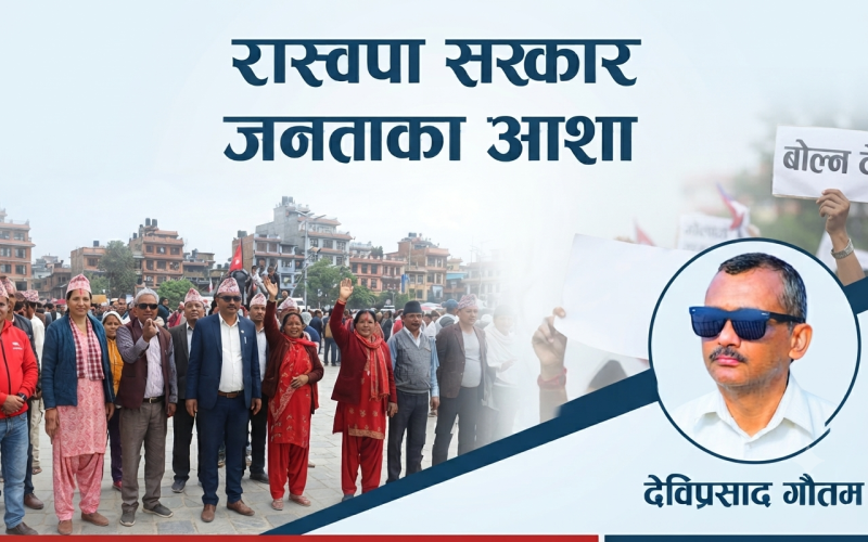 रास्वपा सरकार जनताका आशा