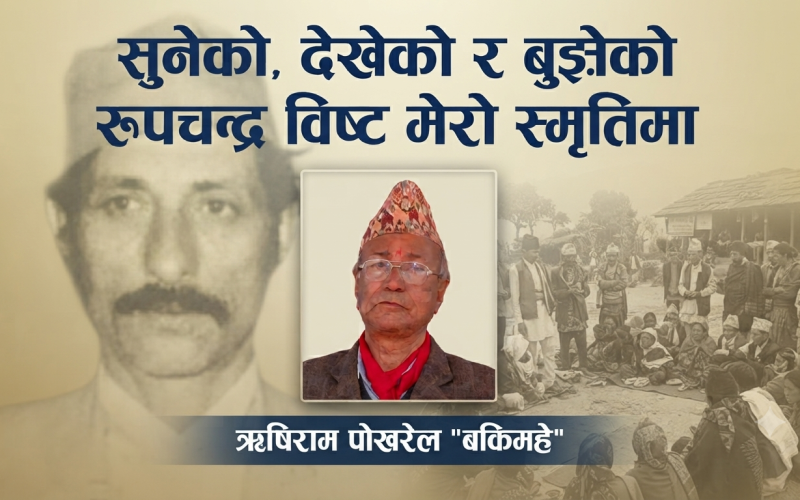 सुनेको, देखेको र बुझेको रुपचन्द्र विष्ट मेरो स्मृतिमा